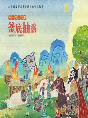 cover image of 釜底抽薪